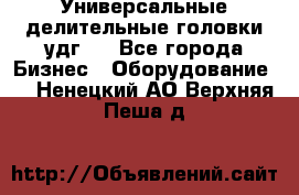 Универсальные делительные головки удг . - Все города Бизнес » Оборудование   . Ненецкий АО,Верхняя Пеша д.